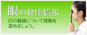 眼の健康情報