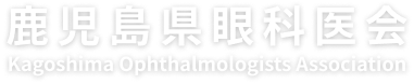 鹿児島県眼科医会
